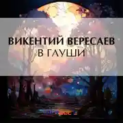 Постер книги В глуши