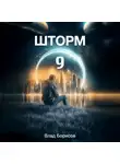 Влад Борисов - Шторм-9