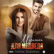 Постер книги Мурашка для Медведя