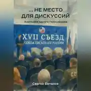 Постер книги …не место для дискуссий