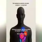 Постер книги Заводной цинизм. Как использовать выгорание как трамплин