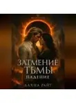 Даяна Райт - Затмение Тьмы. Падение