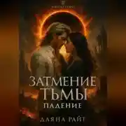 Постер книги Затмение Тьмы. Падение