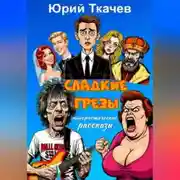 Постер книги СЛАДКИЕ ГРЕЗЫ