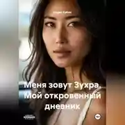 Постер книги Меня зовут Зухра. Мой откровенный дневник.