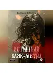 Юлиана Гордеева - Истинный блэк-метал