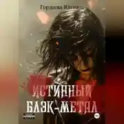 Постер книги Истинный блэк-метал