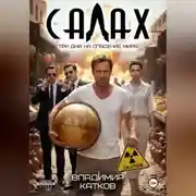 Постер книги Салах