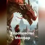 Постер книги Королевство Монфор