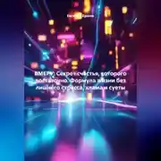 Постер книги ВМЕРУ: Секрет счастья, которого достаточно. Формула жизни без лишнего стресса, хлама и суеты