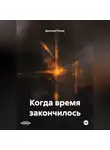 Дмитрий Попов - когда время закончилось