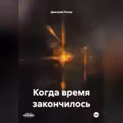 Постер книги когда время закончилось
