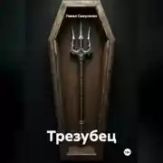 Постер книги Трезубец