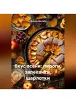 Романова Виктория - Вкус осени: пироги, запеканки, шарлотки