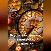 Постер книги Вкус осени: пироги, запеканки, шарлотки