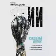 Постер книги ИИ: Необъяснимый, непредсказуемый, неконтролируемый