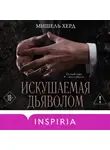 Мишель Херд - Искушаемая дьяволом