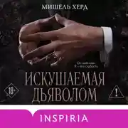 Постер книги Искушаемая дьяволом