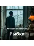 Алексей Зелепукин - Рыбка