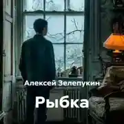 Постер книги Рыбка