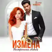 Постер книги Измена. Расстроенная свадьба