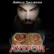 Постер книги Ахерон