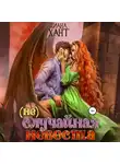 Диана Хант - (не) Случайная невеста