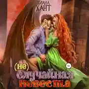 Постер книги (не) Случайная невеста