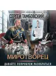 Сергей Тамбовский - Миротворец