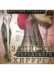 Дмитрий Правдин - Записки городского хирурга