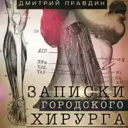 Постер книги Записки городского хирурга