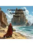 Зохра - Пески Сидона: Хранители Тира