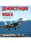 Эдуард Семенов - Демонстрация флага