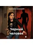 Анастасия Шалункова - Черный человек