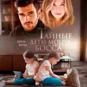 Постер книги Тайные дети моего босса
