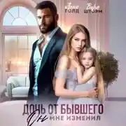 Постер книги Дочь от бывшего. Он мне изменил