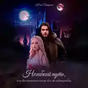 Постер книги Негибкий путь, или Воспитательница для фельдмаршала