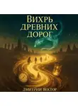 Дмитрий Вектор - Вихрь древних дорог
