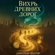 Постер книги Вихрь древних дорог