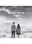 Николай Некрасов - Алгоритм неизвестности