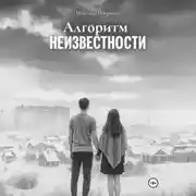 Постер книги Алгоритм неизвестности