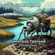 Постер книги Гипотеза Третьей Планеты