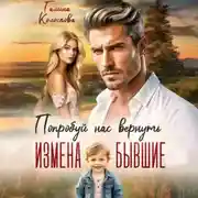 Постер книги Бывшие. Попробуй нас вернуть