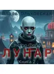 Влада Ольховская - Лунар. Книга 2