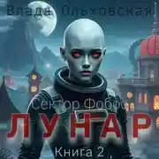 Постер книги Лунар. Книга 2