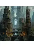 Александр Сих - Региум Метрополис. Часть 1