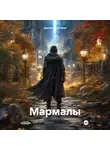 Дмитрий Булгаков - Мармалы