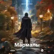 Постер книги Мармалы