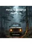 Джакомо Наталья - Ночь, в которой лает зло