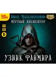 Иван Магазинников - Мертвый Инквизитор 1. Узник Фанмира